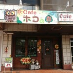 cafe ホコの森 - 