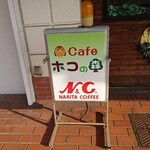 cafe ホコの森 - 店頭 立て看板 Cafe ホコの森