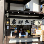 飛騨牛骨高山ラーメン 祭 - 