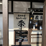 飛騨牛骨高山ラーメン 祭 - 