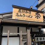 飛騨牛骨高山ラーメン 祭 - 