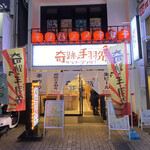 奇跡の手羽先 サラリーマン横丁 - 