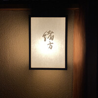 緒方 - 