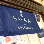 赤坂 らいもん - 暖簾がつきました