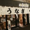 炭焼 うな富士 有楽町店