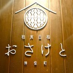 和食日和 おさけと 神保町 - 