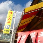 味の龍王 - 古びた店ですが(*^。^*)