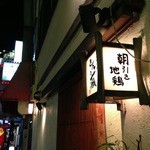 炭火焼の店 きんの藏 - 