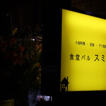 食堂バル スミカ - 