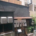 酒肴 新屋敷 - 