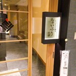 Washoku Iburi Bettei - 入口外観