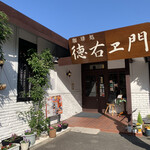 珈琲処 徳右ヱ門 - 