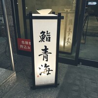 鮨 青海 品川店 - 鮨 青海