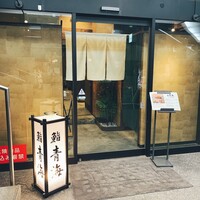 鮨 青海 品川店 - 外観