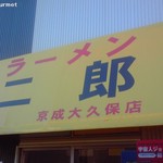 ラーメン二郎 - 久保二