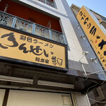 彩色ラーメン きんせい総本家 夢風 - 