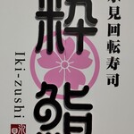 氷見回転寿司　粋鮨 - 