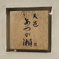 天邑 あつが瀬 - 