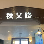 レストラン 秩父路 - 