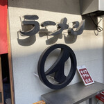 ラーメンまるイ 十二番丁店 - 