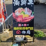 お食事処 田島 - 