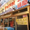 磯丸水産 千日前店