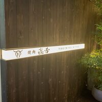 焼肉㐂舌 南船場 - 