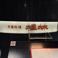 桂林 - 