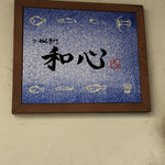 らーめん専門 和心 - 
