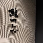 鮨てんび - 外観