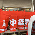 中華　友 - 暖簾が新調しています