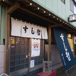 Sushi Tetsu - 