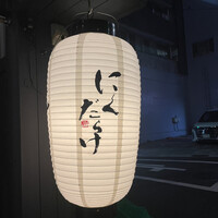 焼肉 にくだらけ - 