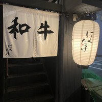 焼肉 にくだらけ - 