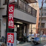 栄屋肉店 - 