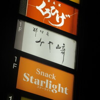 料理屋 みや﨑 - 