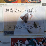 キャットベース - おなかいっぱい