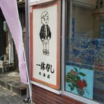 ikkyuusushi - お店