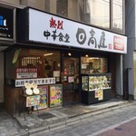 日高屋 - 日高屋 浦和東口店