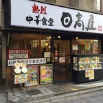 日高屋 - 日高屋 浦和東口店