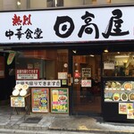 Hidakaya - 日高屋 浦和東口店