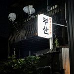 釜山 - 毎度おなじみ