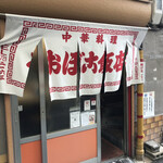 おぼこ飯店 - 