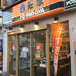 Yoshinoya - 築地吉野家 浦和仲町店