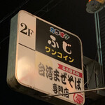 カラオケ喫茶 ふじ - 