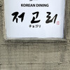 KOREAN DINING チョゴリ