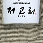 KOREAN DINING チョゴリ - 