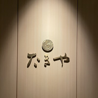 たきや - 