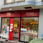 Patisserie emplir - 実父は1泊だけの入院だったので翌日お迎えに…
                        病院近くにあるアンプリルさんでケーキを購入