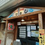 ひとし 本店 - 